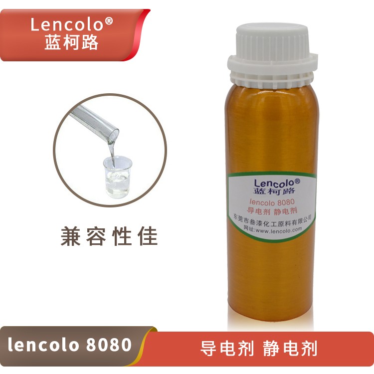 Lencolo 8080 導(dǎo)電劑、靜電劑.jpg