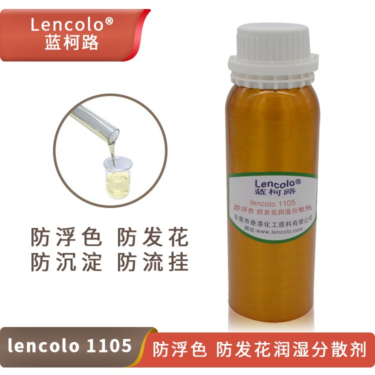Lencolo 1105 防浮色、防發(fā)花潤(rùn)濕分散劑.jpg