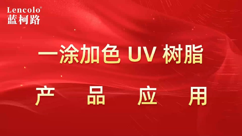 一涂加色、一涂銀色四官UV聚氨酯樹(shù)脂