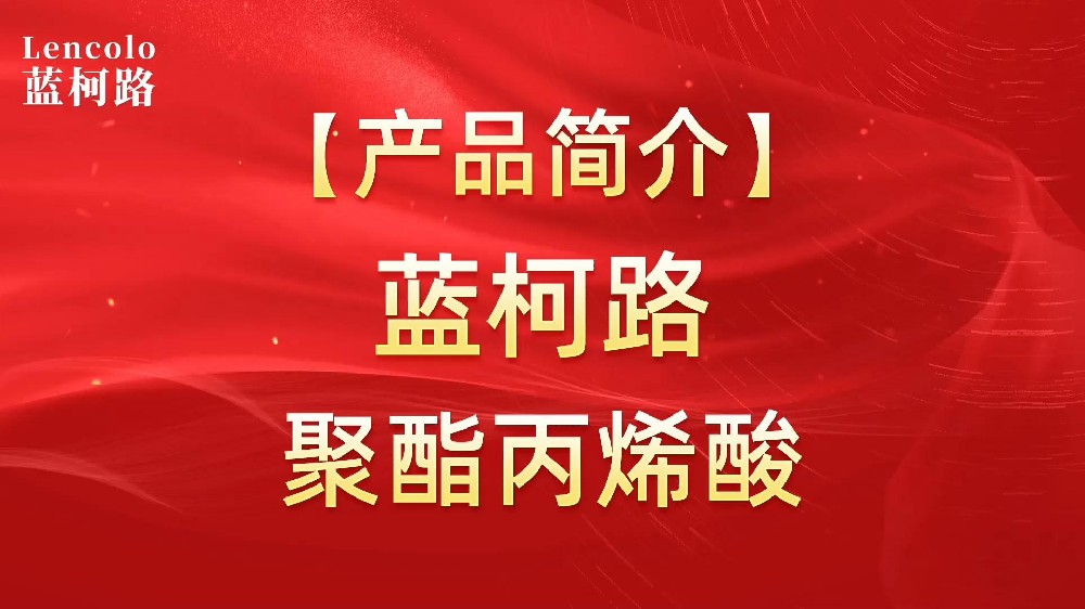 藍(lán)柯路 UV聚酯丙烯酸樹脂，展色性佳，低粘，反應(yīng)快