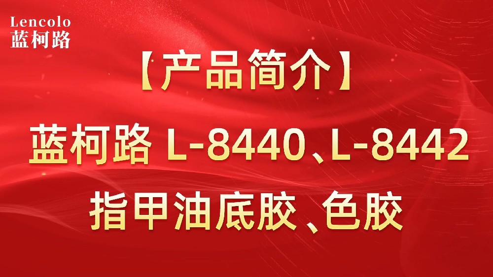 藍(lán)柯路L-8440、L-8442 指甲油底膠、色膠