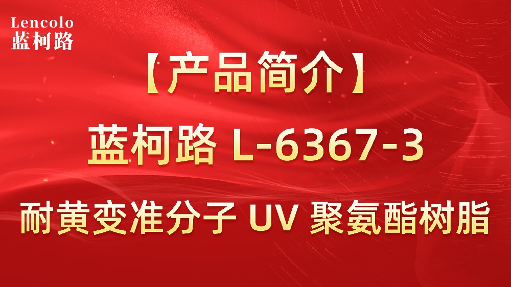 藍(lán)柯路 準(zhǔn)分子聚氨酯樹脂（L-6367-1、L-6367-3）