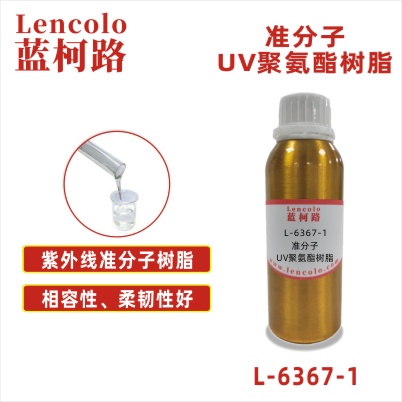 L-6367-1 準(zhǔn)分子UV聚氨酯樹脂 皮革、PU、ABS、PC、PET 塑料薄膜 紙張涂布 柔和膚感