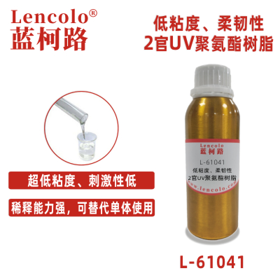 L-61041  低粘度、柔韌性2官UV聚氨酯樹脂