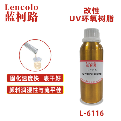 L-6116  改性UV環(huán)氧樹脂 UV木器淋涂面漆 UV真空鍍底漆 UV紙張光油 UV塑膠涂料 UV五金漆 UV油墨