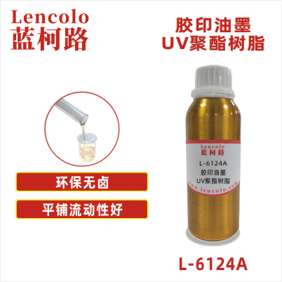 L-6124A   膠印油墨UV聚酯樹脂 UV膠印油墨 UV絲印 UV滾涂 UV涂料