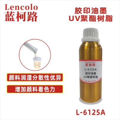 L-6125A  膠印油墨UV聚酯樹脂 UV膠印油墨 UV絲印色漆 UV絲印光油 UV紙張光油 UV金屬涂料 UV分散色漿