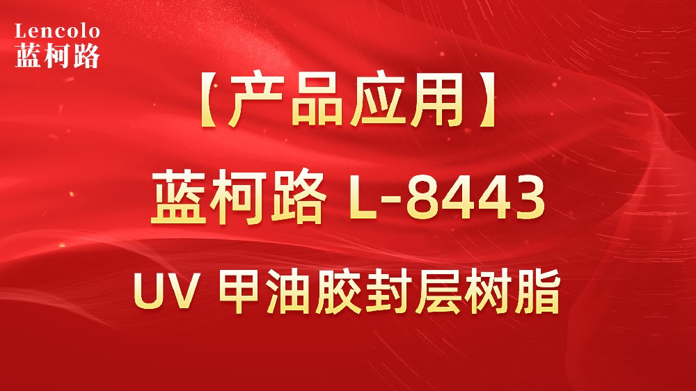 藍柯路L-8443 UV甲油膠封層樹脂