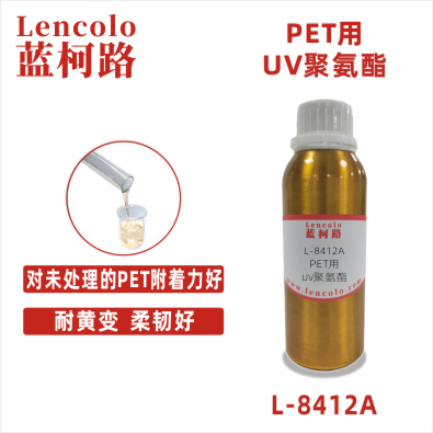 L-8412A   PET用UV聚氨酯 油墨樹(shù)脂