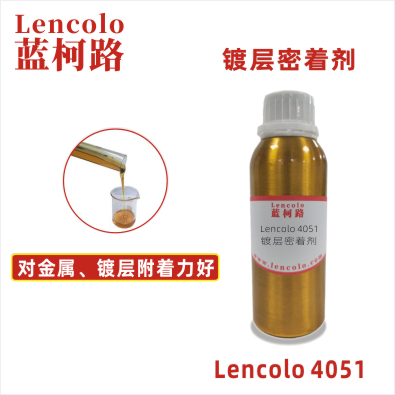 Lencolo 4051 鍍層密著劑 鍍層 附著力促進(jìn)劑 涂料